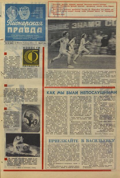 Пионерская правда. 1974. № 064 (5855): Орган Центрального Комитета ВЛКСМ и Центрального Совета Всесоюзной пионерской организации имени В.И. Ленина