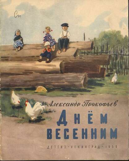 Днем весенним