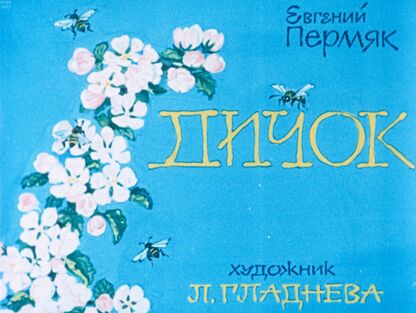 Дичок