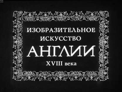 Изобразительное искусство Англии XVIII века