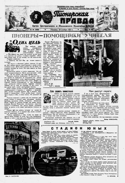 Пионерская правда. 1952. № 096 (3599): Орган Центрального и Московского комитетов ВЛКСМ
