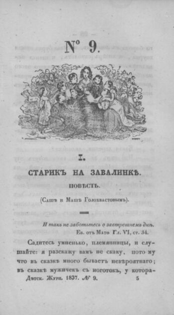 Детская библиотека, посвященная Ее Императорскому Высочеству государыне Великой княжне Марии Михайловне и издаваемая А. Очкиным и Кн. Вл. Львовым. 1837. Часть II. № 9