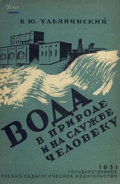 Вода в природе и на службе человеку