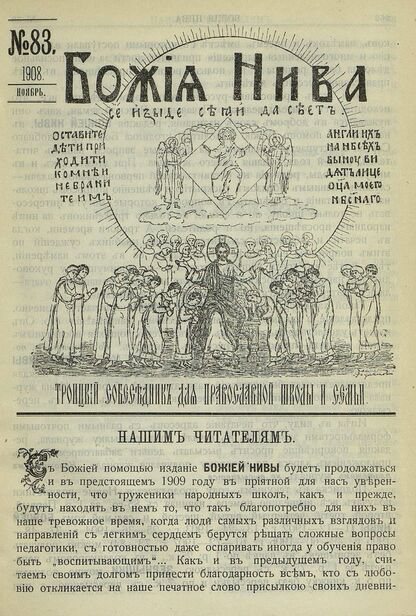 Божия нива_1908_№ 83. Ноябрь: Троицкий Собеседник для православной школы и семьи