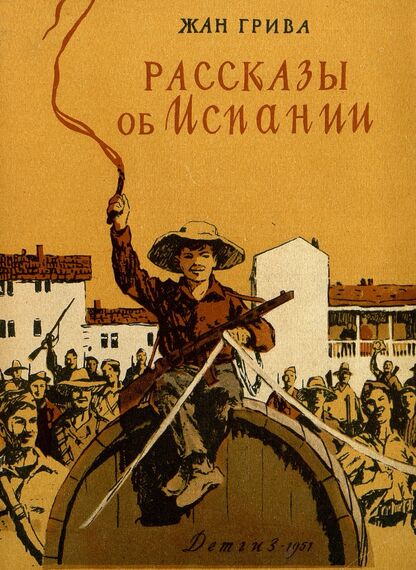 Рассказы об Испании