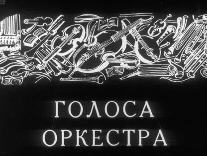 Голоса оркестра. Виолончель