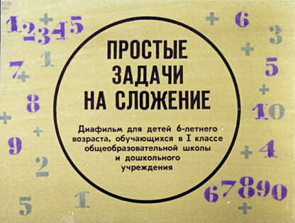 Простые задачи на сложение