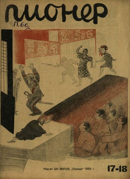 Пионер. 1933. № 17-18: Орган ЦБ детской коммунистической организации им. Ленина при ЦК ВЛКСМ