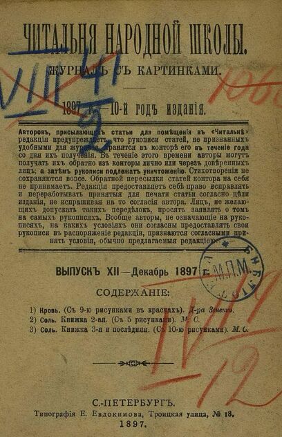 Читальня народной школы_1897_№ 12. Декабрь. 10-й год издания