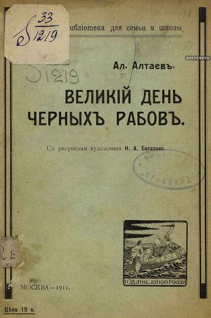 Великий день черных рабов