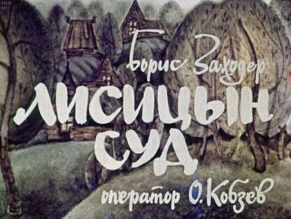 Лисицын суд