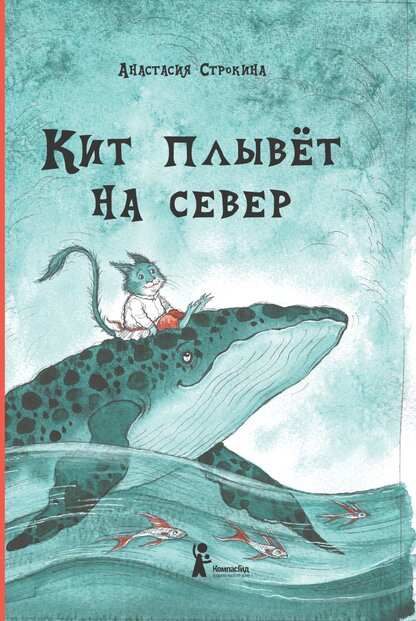 Кит плывет на север