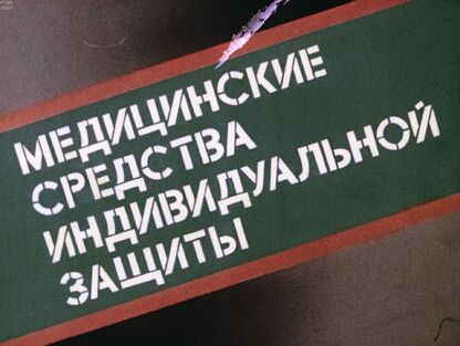 Медицинские средства индивидуальной защиты
