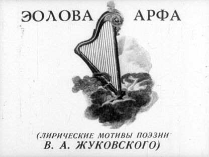 Эолова Арфа. Лирические мотивы поэзии В. А. Жуковского
