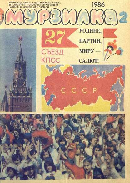 Мурзилка. 1986. № 02: Журнал ЦК ВЛКСМ и Центрального Совета Всесоюзной Пионерской Организации им. В.И. Ленина для октябрят