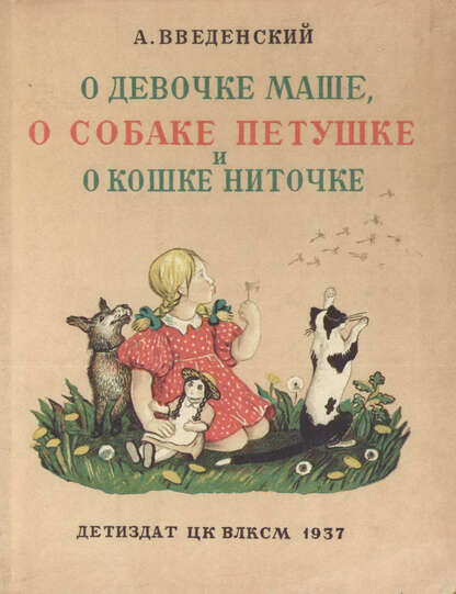 О девочке Маше, о собаке Петушке и кошке Ниточке