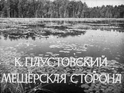 Мещерская сторона. К. Паустовский