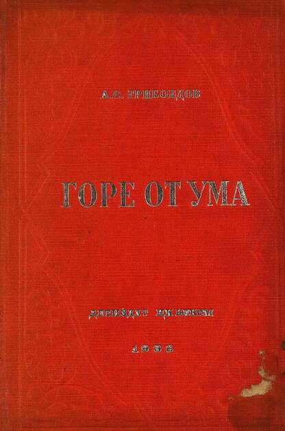 Горе от ума