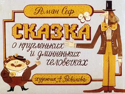 Сказка о кругленьких и длинненьких человечках