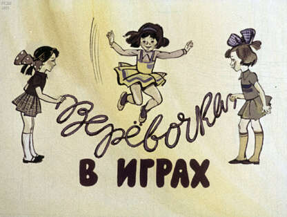 Веревочка в играх