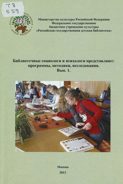 Библиотечные социологи и психологи представляют: программы, методики, исследования. Вып. 1