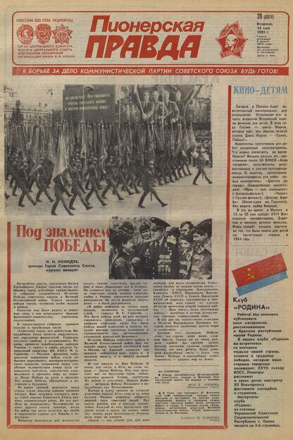 Пионерская правда. 1985. № 039 (6974): Орган Центрального Комитета ВЛКСМ и Центрального Совета Всесоюзной пионерской организации имени В.И. Ленина