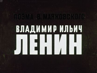 Поэма В. Маяковского Владимир Ильич Ленин