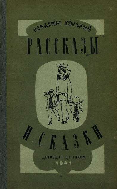 Рассказы и сказки