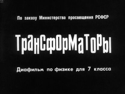 Трансформаторы