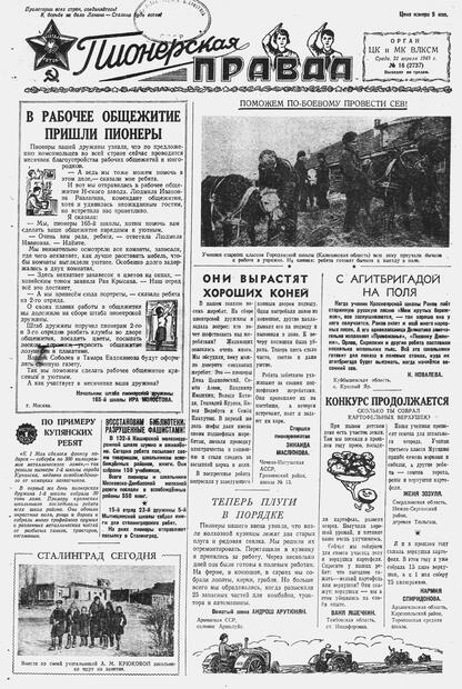 Пионерская правда. 1943. № 016 (2737): Орган ЦК и МК ВЛКСМ : выходит по средам
