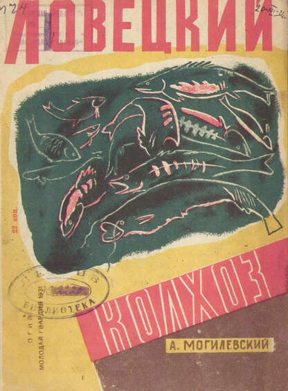 Ловецкий колхоз