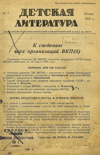 Детская литература. 1939. № 1: ежемесячный литературно-критический и библиографический журнал ЦК ВЛКСМ