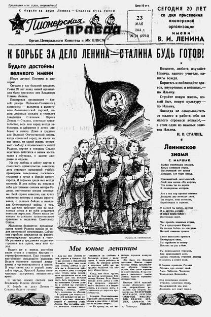Пионерская правда. 1944. № 021 (2794): Орган ЦК и МК ВЛКСМ