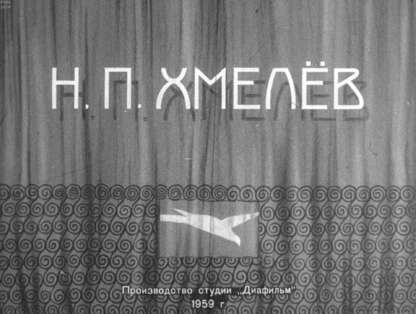 Н.П. Хмелев