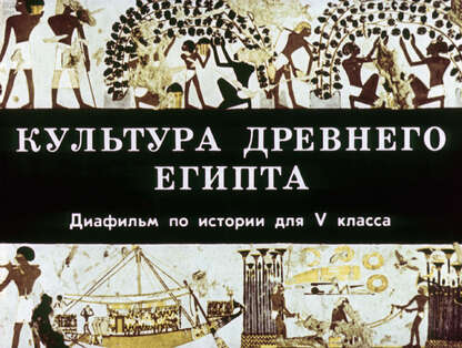 Культура Древнего Египта