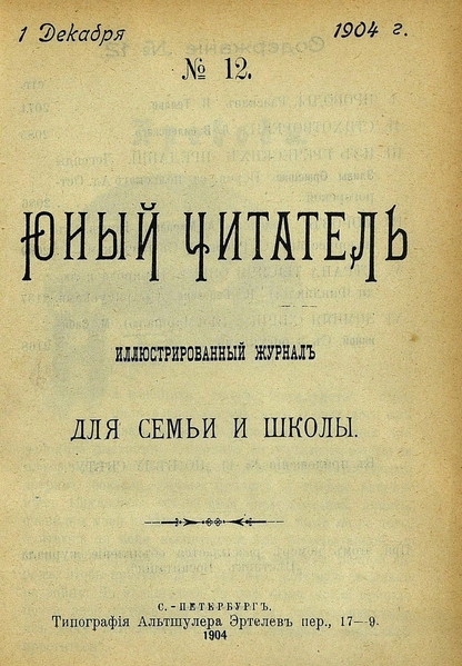Юный читатель_1904_№ 12. 1 декабря: иллюстрированный журнал для семьи и школы