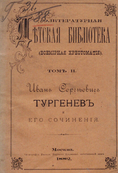 Иван Сергеевич Тургенев и его сочинения