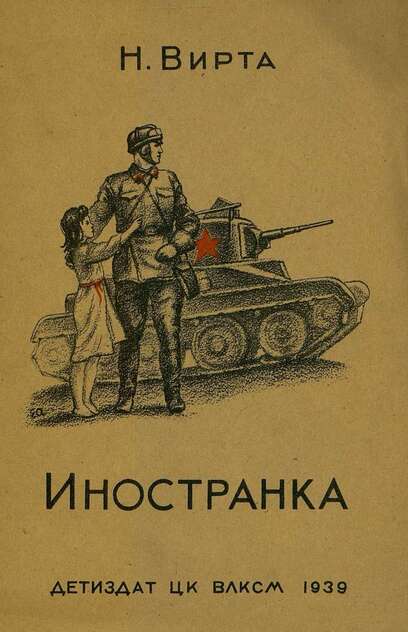 Иностранка