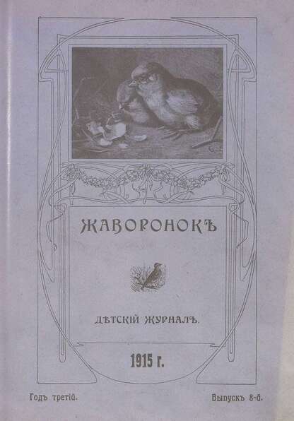 Жаворонок_1915_Выпуск 08. (15-го апреля 1915 г.): детский журнал