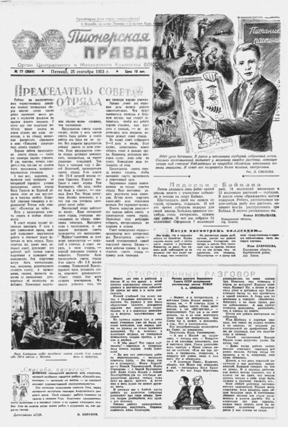 Пионерская правда. 1953. № 077 (3684): Орган Центрального и Московского комитетов ВЛКСМ
