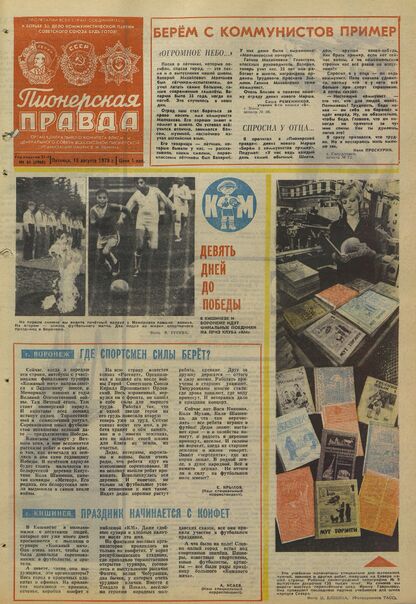 Пионерская правда. 1975. № 065 (5960): Орган Центрального Комитета ВЛКСМ и Центрального Совета Всесоюзной пионерской организации имени В.И. Ленина