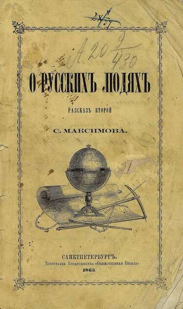 О русских людях