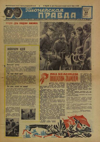 Пионерская правда. 1965. № 087 (4942): Орган Центрального Комитета ВЛКСМ и Центрального Совета Всесоюзной пионерской организации имени В.И. Ленина