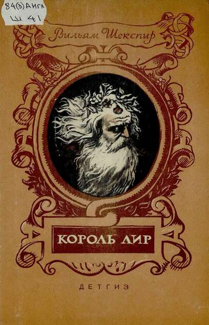 Король Лир