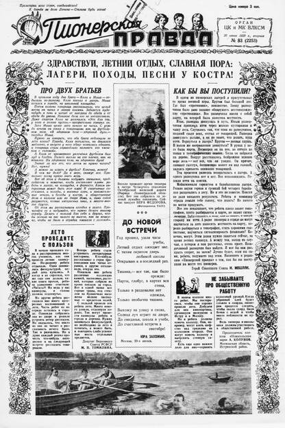 Пионерская правда. 1939. № 083 (2253): Орган ЦК и МК ВЛКСМ
