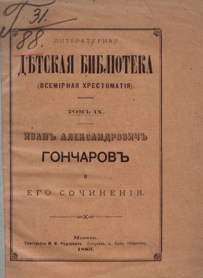 Иван Александрович Гончарова и его сочинения