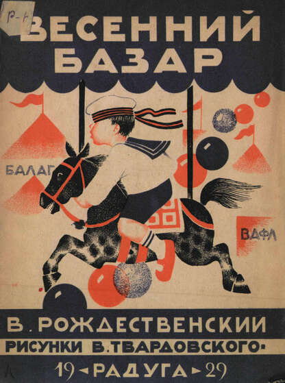 Весенний базар
