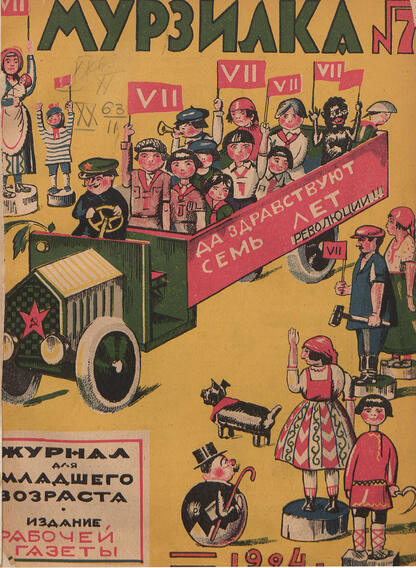 Мурзилка. 1924. № 07: Ежемесячный журнал Рабочей газеты для детей младшего возраста