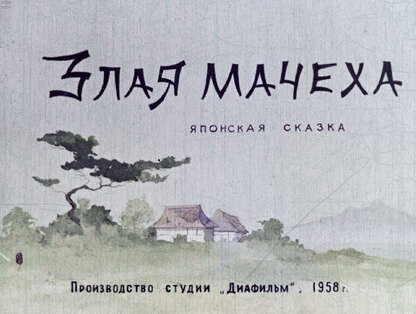 Злая мачеха