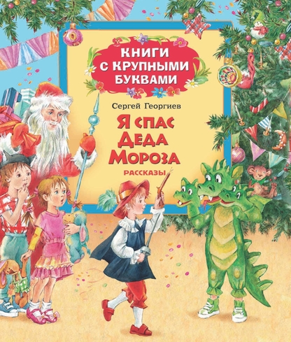 Я спас Деда Мороза